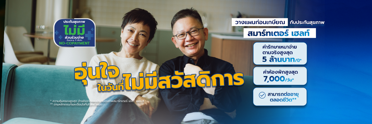 แผนประกันสุขภาพสมาร์ทเตอร์ เฮลท์
